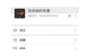 微信如何设置主题背景图