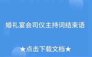 婚庆司仪词结束语简短
