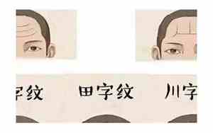 额头有个田字