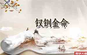 钗钏金命是什么意思 这个命好不好