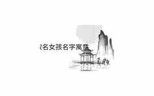 瑾字取名女孩名字寓意