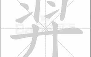 羿字的含义是什么意思