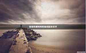 鲍怎么取名字 霸气