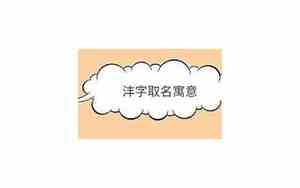 沣字取名的寓意