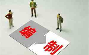 全部补助事业编制是什么意思