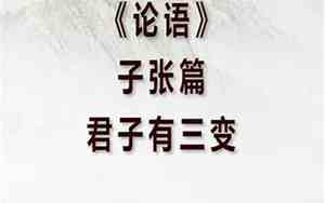类似君子有三变的句子是什么