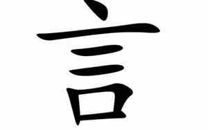 言字取名好不好