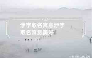 洢字取名寓意