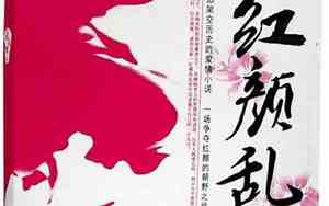 红颜乱说的什么