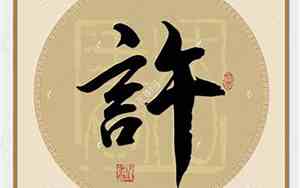 许姓男孩名字大全