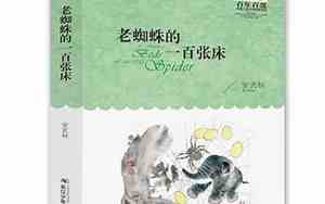 老蜘蛛的一百张床老蜘蛛为什么不生气
