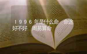 1996年是什么命五行属什么命