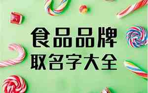 食品取名字大全创意