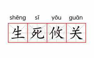 生死攸关的意思是什么?