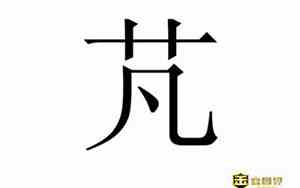 芃字取名男孩吉利吗