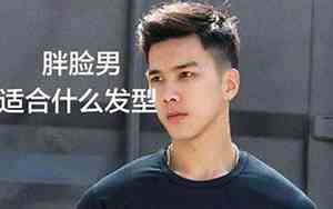 脸胖男生面相特征分析