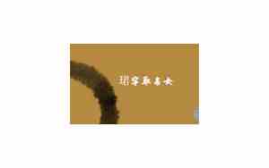 珺字取名女孩好不好