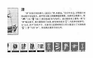 津字取名寓意及含义
