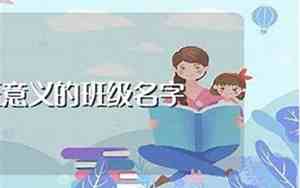 给学校取名字 学校名字怎么取好听