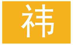 祎字取名女孩