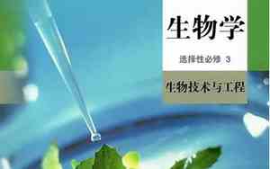 高中生物选修三知识点总结
