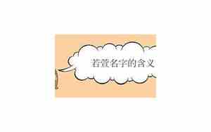 若萱名字的含义是什么