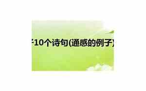 通感句子例子200字
