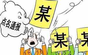 通报批评和警告的区别