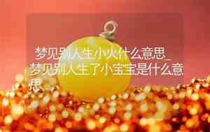 梦见别人生的孩子六指