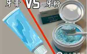 牙粉和牙膏哪个好?