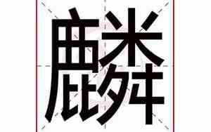 麟字取名男孩好不好