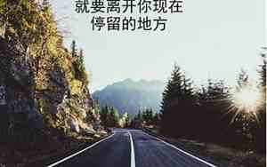 路很长的句子励志图片带字可爱