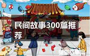 民间故事300篇100字