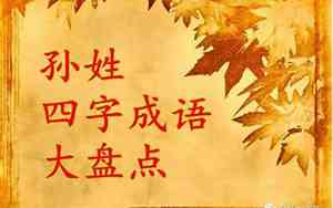 形容子孙有出息的句子简短