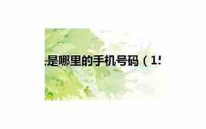 153开头的号码是哪个运营商的