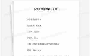 小学数学评课好句子有哪些