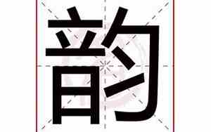 韵字取名的寓意是什么