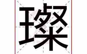 璨字取名男孩有寓意
