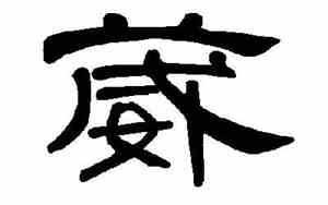 葳字取名慎用的原因