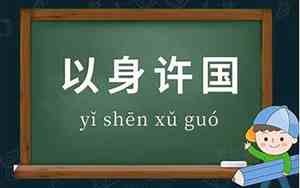 以身许国的意思解释