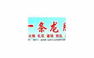 婚庆丧葬一条龙广告词大全