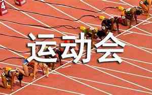 运动会的句子20字左右怎么写