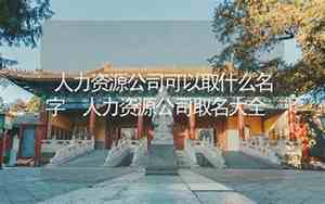 人力资源公司取名大全有寓意