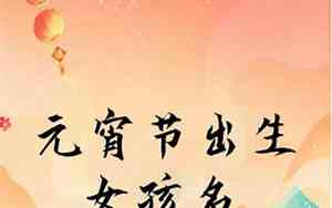 元宵这个名字好吗