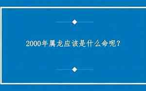 2000年什么命五行属什么命