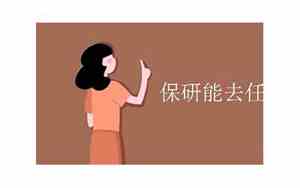 保研是自己挑学校吗
