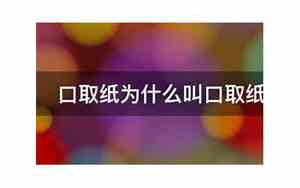 口取纸是什么意思