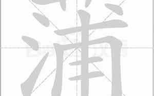 蒲字取名的寓意