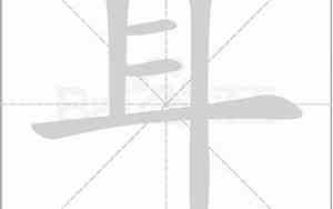 耳字五笔怎么打