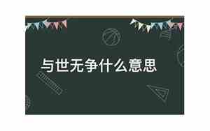 我自风情万种与世无争什么意思